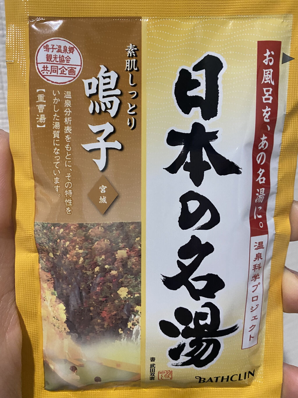 にごり湯の醍醐味/日本の名湯/無機塩系入浴剤を使ったクチコミ（1枚目）