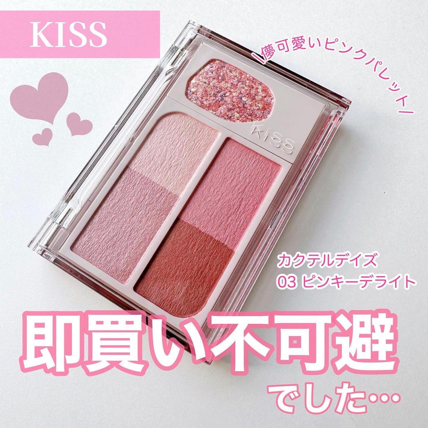 カクテルデイズ/KiSS/アイシャドウパレットを使ったクチコミ(1枚目)