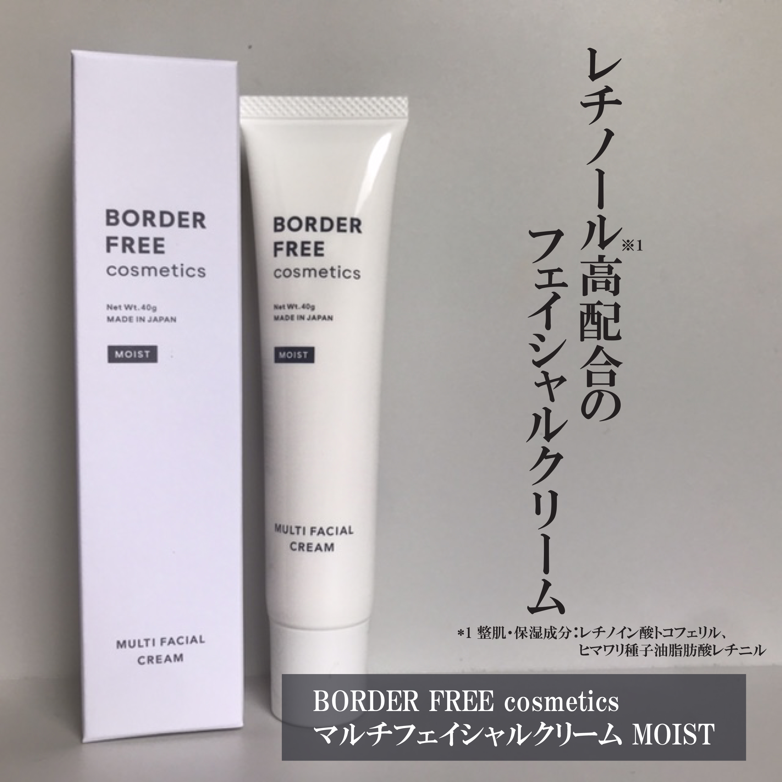 マルチフェイシャルクリーム MOIST/BORDER FREE cosmetics/フェイスクリームを使ったクチコミ（1枚目）