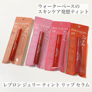 #PR #REVLON

レブロン ジェリー ティント リップ セラム

レブロンから″保水膜ティントセラム″が新発売💫

保湿力が高く、美容液成分配合のケアリップなのに、
色が落ちにくいティントセラムなのだそう👀

なめらかでみずみずしさのあるテクスチャー。

スーッと唇に伸ばすことができます。

肌への馴染みが良いです◎

ベタベタしないので使いやすいところが
お気に入りのポイント✨

どの色味もそれぞれ可愛くて
色々なメイクが楽しめそうだと感じました♡

お休みの日にもオフィスメイクにもおすすめ🫶の画像 その0