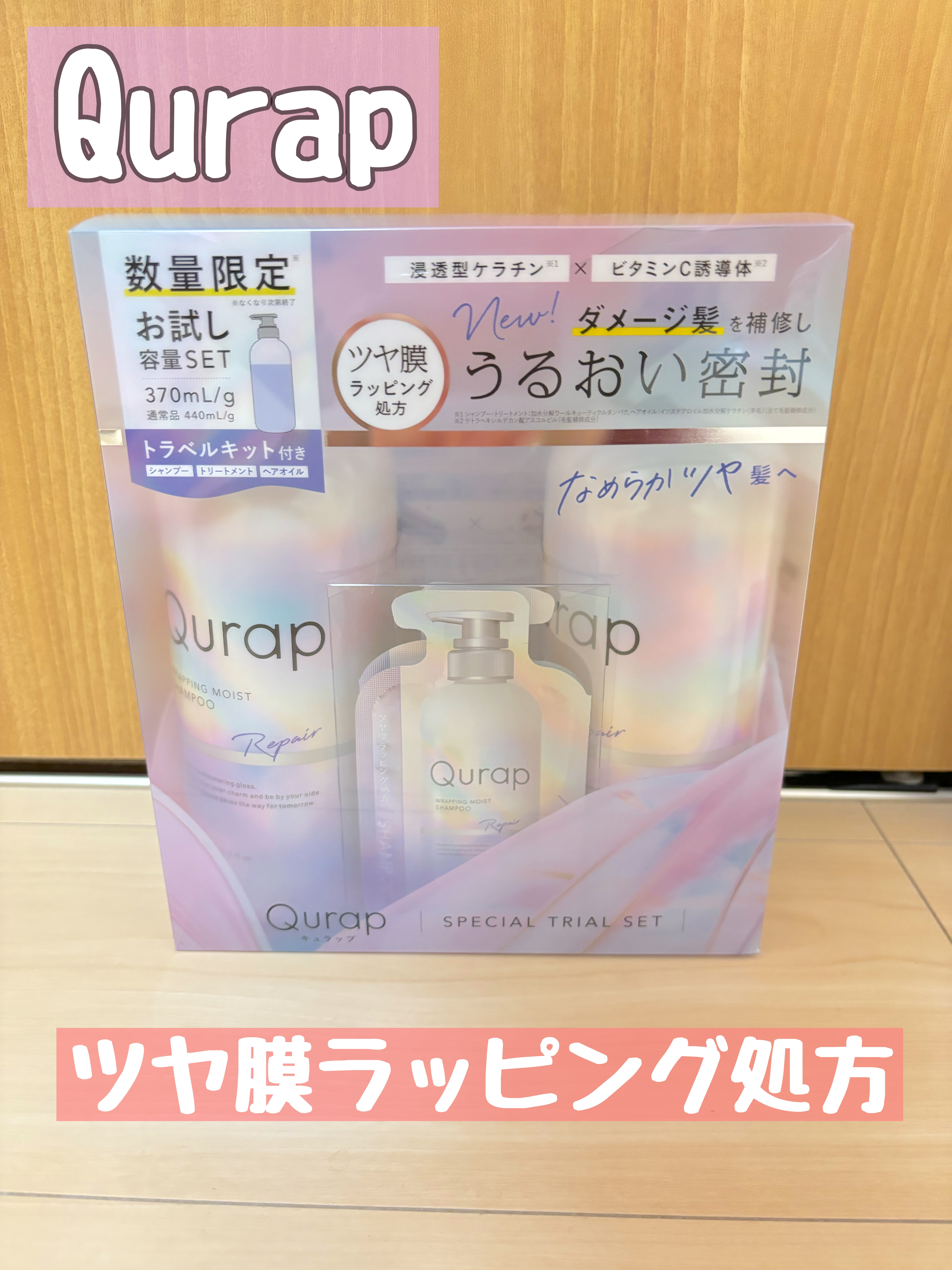 ラッピングモイストシャンプー/トリートメント/Qurap/市販シャンプーを使ったクチコミ（1枚目）