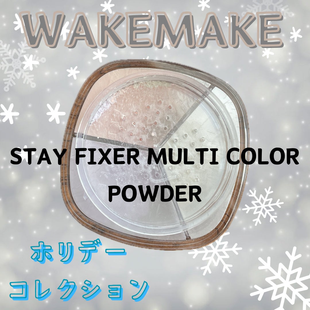 ステイフィクサーマルチカラーパウダー/wakemake/ルースパウダーを使ったクチコミ(1枚目)