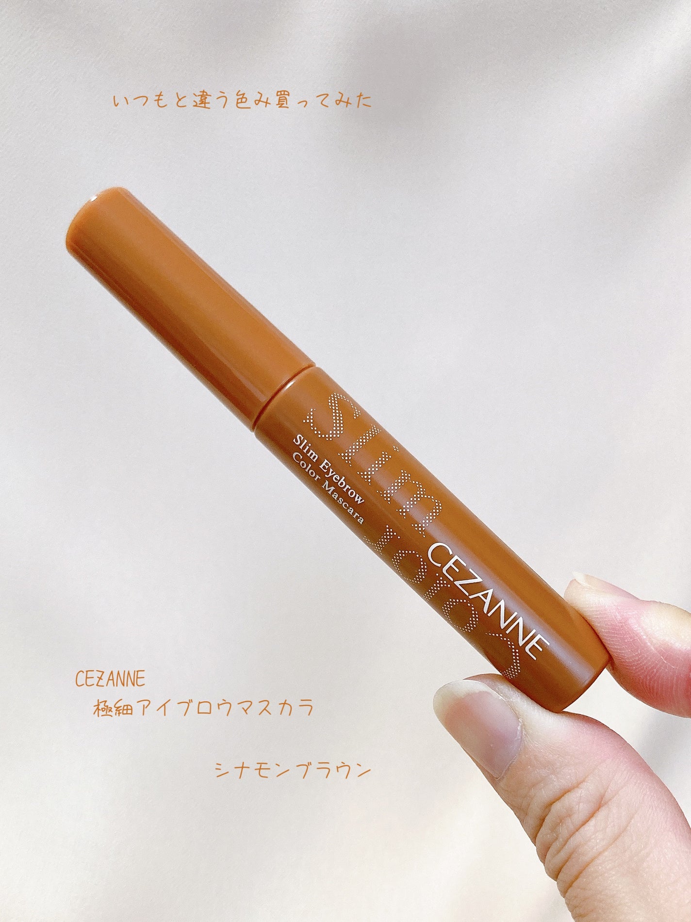 極細アイブロウマスカラ/CEZANNE/眉マスカラを使ったクチコミ(1枚目)