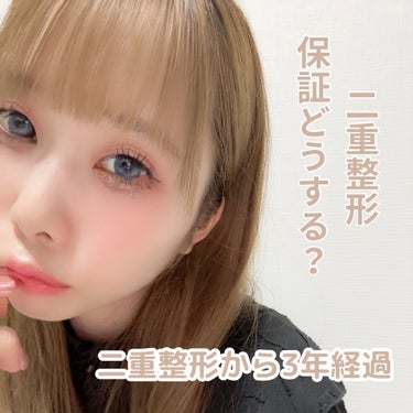 春風ゆうか🧸フォロバ🙆‍♀️ on LIPS 「【二重整形/動画あり】二重整形する際、保証についての質問が多か..」（1枚目）