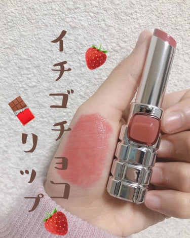 🍓🍓万能イチゴチョコリップ🍓🍓

こんにちは！せりです！今回は、L'OREALPARISの大人気リップ、シャインオンの1番人気色、905番を紹介します！


L'OREALPARIS

シャインオン  