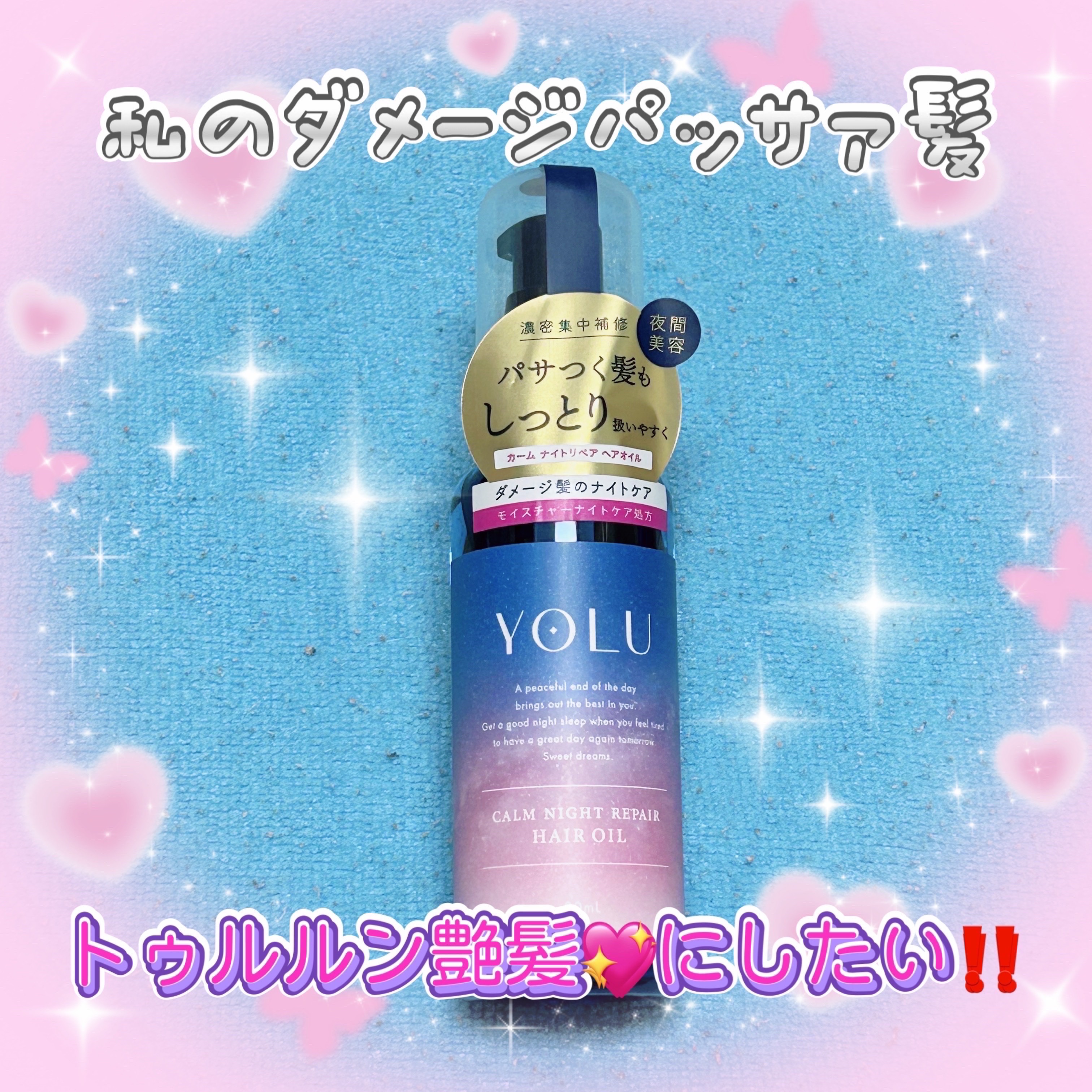 カームナイトリペアヘアオイル 80ml/YOLU/ヘアオイルを使ったクチコミ（1枚目）