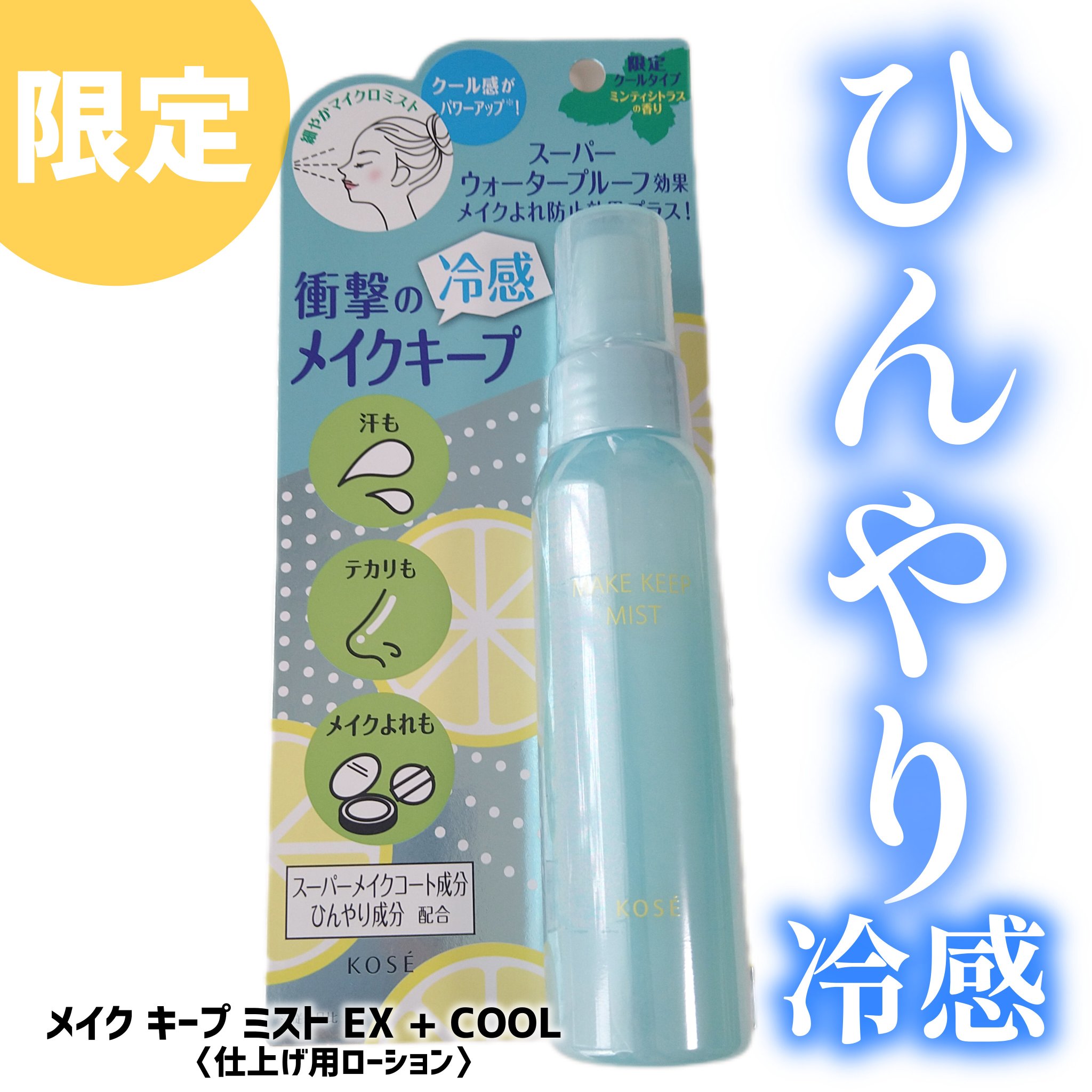 メイク キープ ミスト EX COOL/コーセーコスメニエンス/フィックスミストを使ったクチコミ（1枚目）