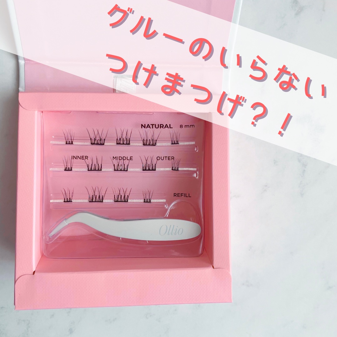 オーリオ シングル ナチュラル M 10mm/ollio/メイクアップキットを使ったクチコミ（1枚目）