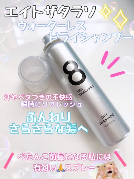 ウォーターレス ドライシャンプー(無香料)/エイトザタラソ/ドライシャンプーを使ったクチコミ(1枚目)