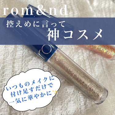 こんにちは！こんた🐶です。

今回は！
『控えめに言って神コスメ✨
     rom&nd  リキッド グリッター シャドウ』
を紹介させていただきます。

こちらは、LIPSさんのポイントで購入しまし