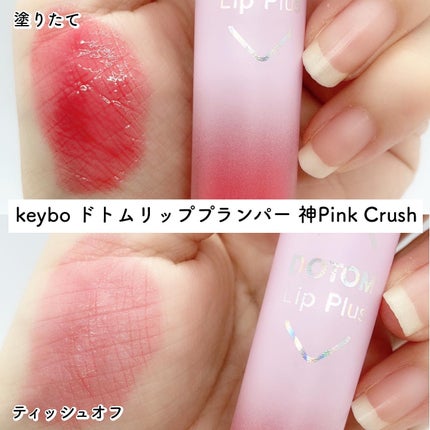 ドトムリッププラスプランパー/keybo/リッププランパーを使ったクチコミ(2枚目)