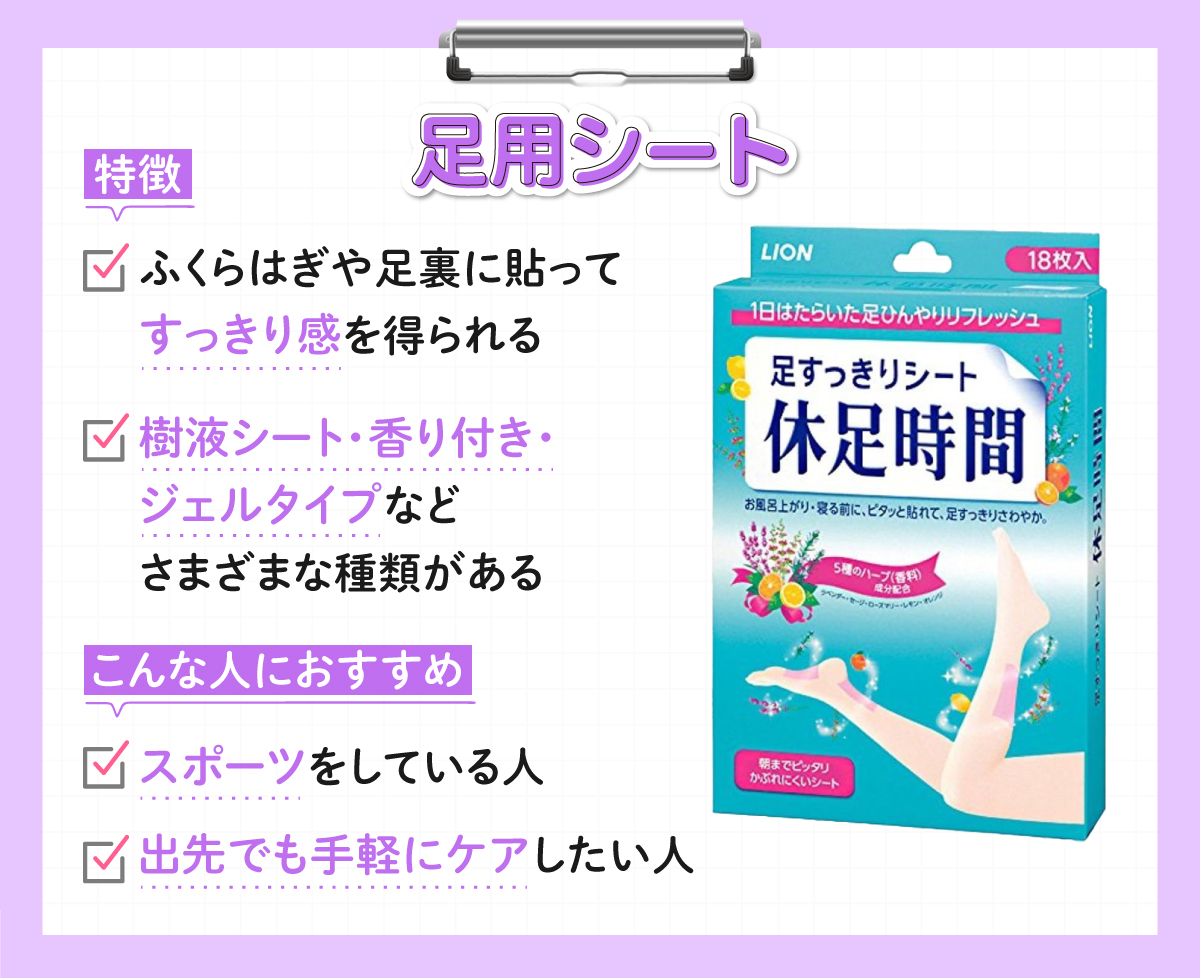 足用シートの特徴は、ふくらはぎや足裏に貼ってすっきり感を得られ、樹液シート・香り付き・ジェルタイプなどさまざまな種類がある。スポーツをしている人や出先でも手軽にケアしたい人におすすめ。