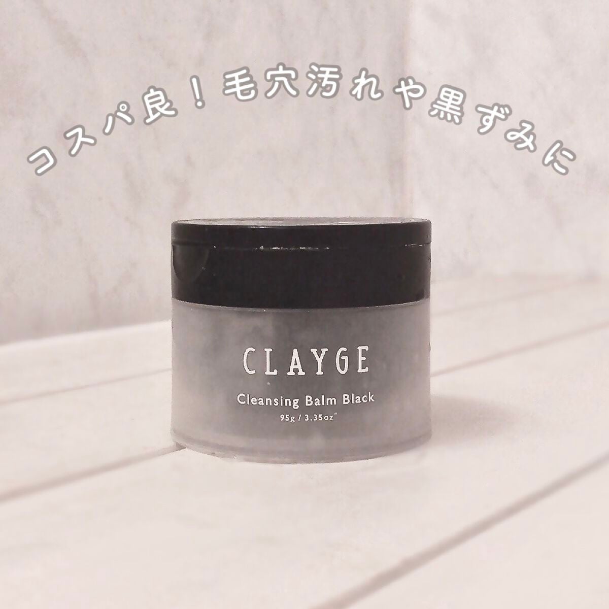 クレンジングバーム ブラック/CLAYGE/クレンジングバームを使ったクチコミ(1枚目)