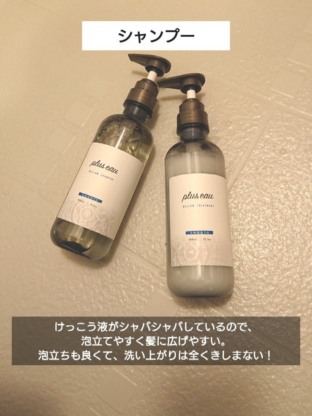 ã¡ããŠã·ã£ã³ããŒ/ã¡ããŠããªãŒãã¡ã³ã/plus eau/åžè²©ã·ã£ã³ããŒã䜿ã£ãã¯ãã³ãïŒ2æç®ïŒ