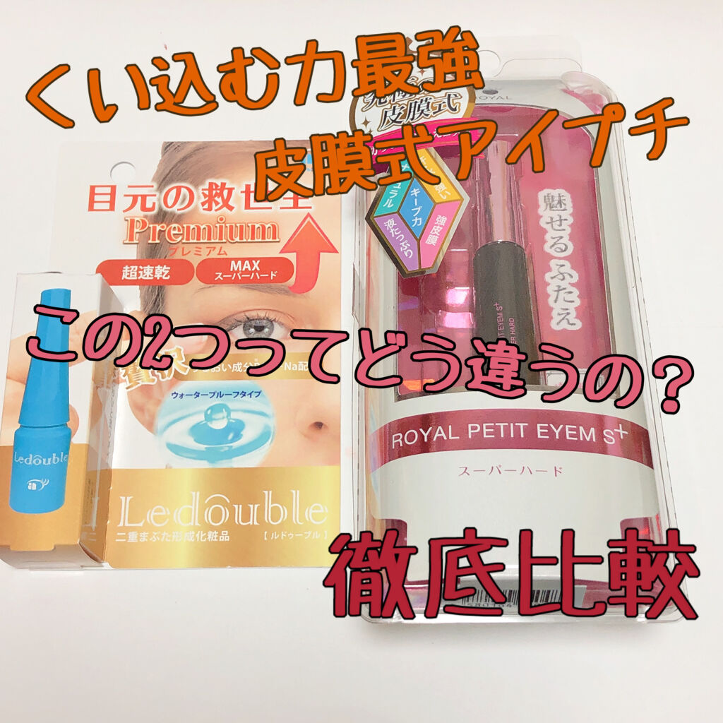 ローヤルプチアイムSプラス～スーパーハード～/ROYAL/二重まぶた用アイテムを使ったクチコミ（1枚目）