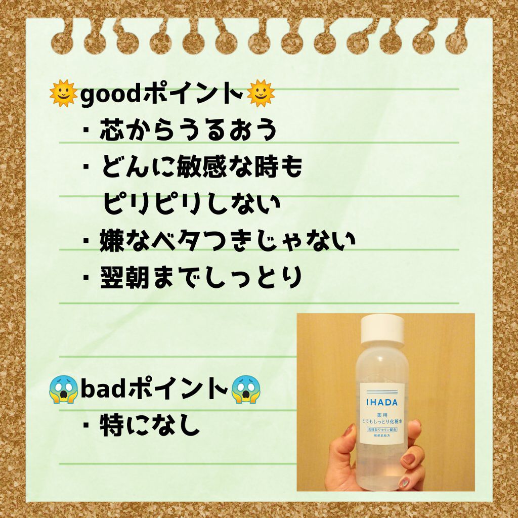 薬用ローション(とてもしっとり)/IHADA/化粧水を使ったクチコミ(2枚目)