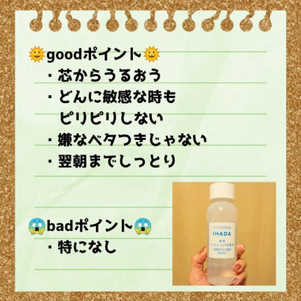 薬用ローション(とてもしっとり)/IHADA/化粧水を使ったクチコミ(2枚目)