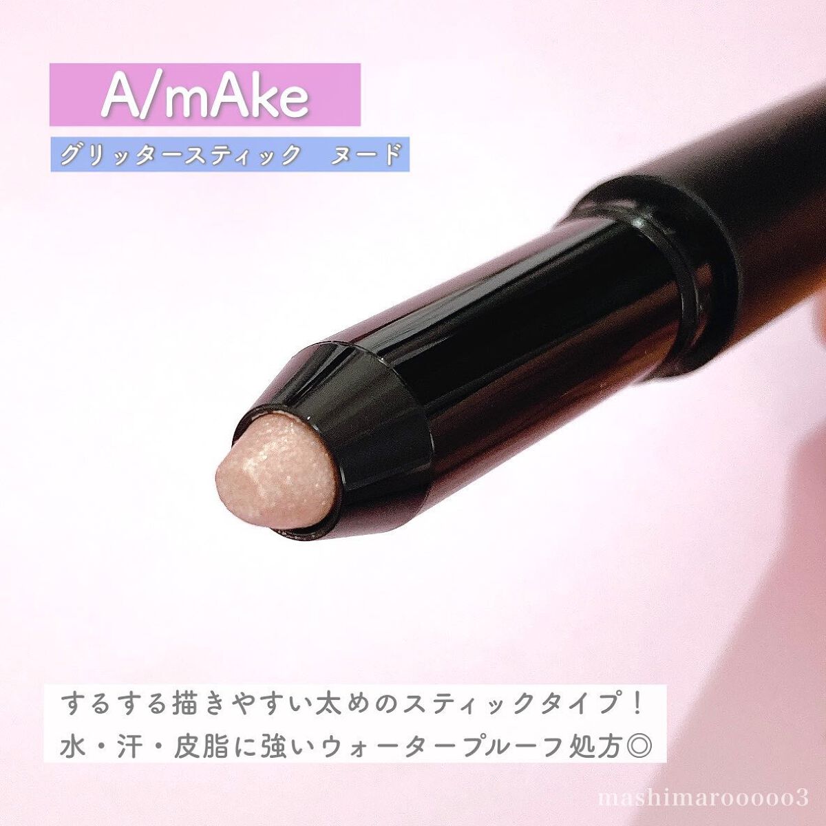 エーメイク グリッタースティック ヌード/A/mAke/グリッターを使ったクチコミ（3枚目）