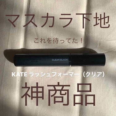 ラッシュフォーマー（クリア）/KATE/マスカラを使ったクチコミ（1枚目）