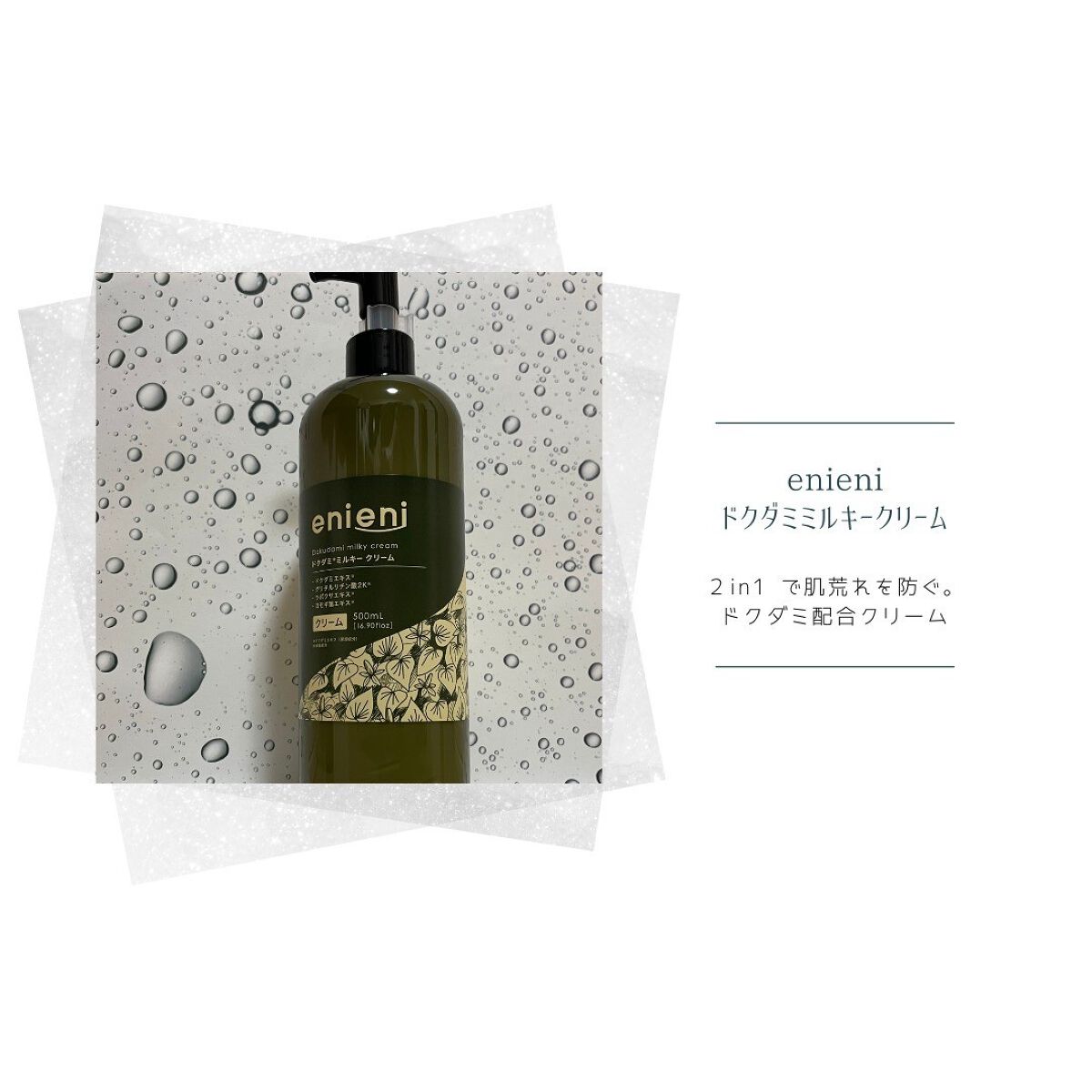 ドクダミミルキークリーム/enieni /フェイスクリームを使ったクチコミ（1枚目）