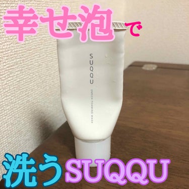 SUQQU エンリッチ フォーミング ウォッシュのクチコミ「こんにちは😃
今日はSUQQUの洗顔料をご紹介したいと思います(^_^)

🌹SUQQU エン.....」（1枚目）