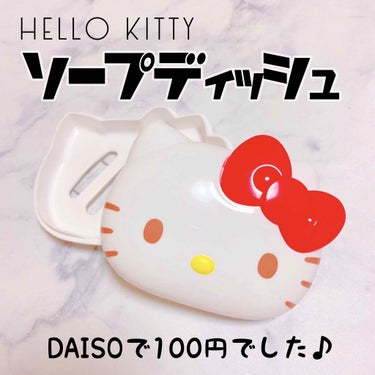 わさびちゃん🍣 on LIPS 「DAISO購入品キティ©︎のソープディッシュ🧼➶➷➸➹➺➻➼➽..」（1枚目）