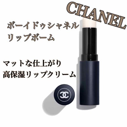 ボーイ ドゥ シャネル リップ ボーム/CHANEL/リップクリームを使ったクチコミ(1枚目)