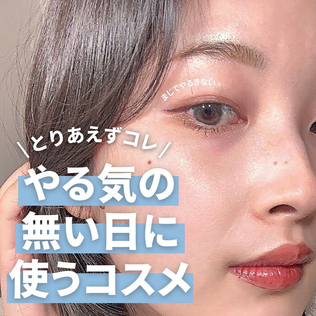 季節の変わり目になってから
何だか毎日やる気が出なくて、
⁡
重い腰を上げてメイクをしている私が
今愛用してる最低限だけど合格点のメイクが
完成するコスメたちを紹介していきます〜！
⁡
⁡
￣￣￣￣￣￣￣￣￣￣￣￣￣￣￣￣￣￣
普段はPC秋