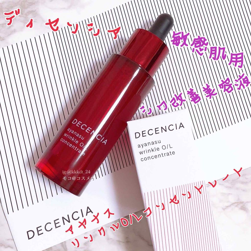 アヤナス リンクルO／L コンセントレート/DECENCIA/美容液を使ったクチコミ（1枚目）