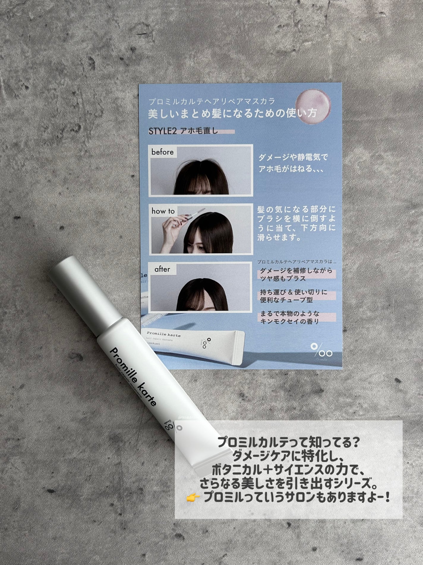 プロミルカルテ リペアヘアマスカラ/Promille/ヘアジェルを使ったクチコミ(3枚目)