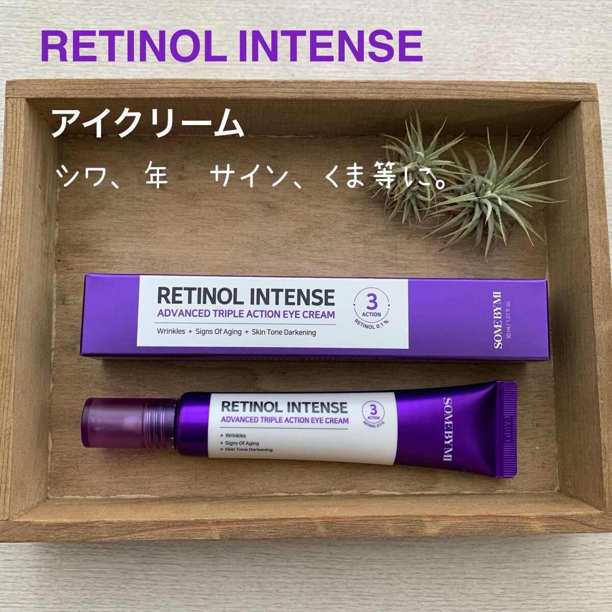 レチノールインテンシブ アドバンスドトリプルアクションアイクリーム/SOME BY MI/アイケア・アイクリームを使ったクチコミ（2枚目）