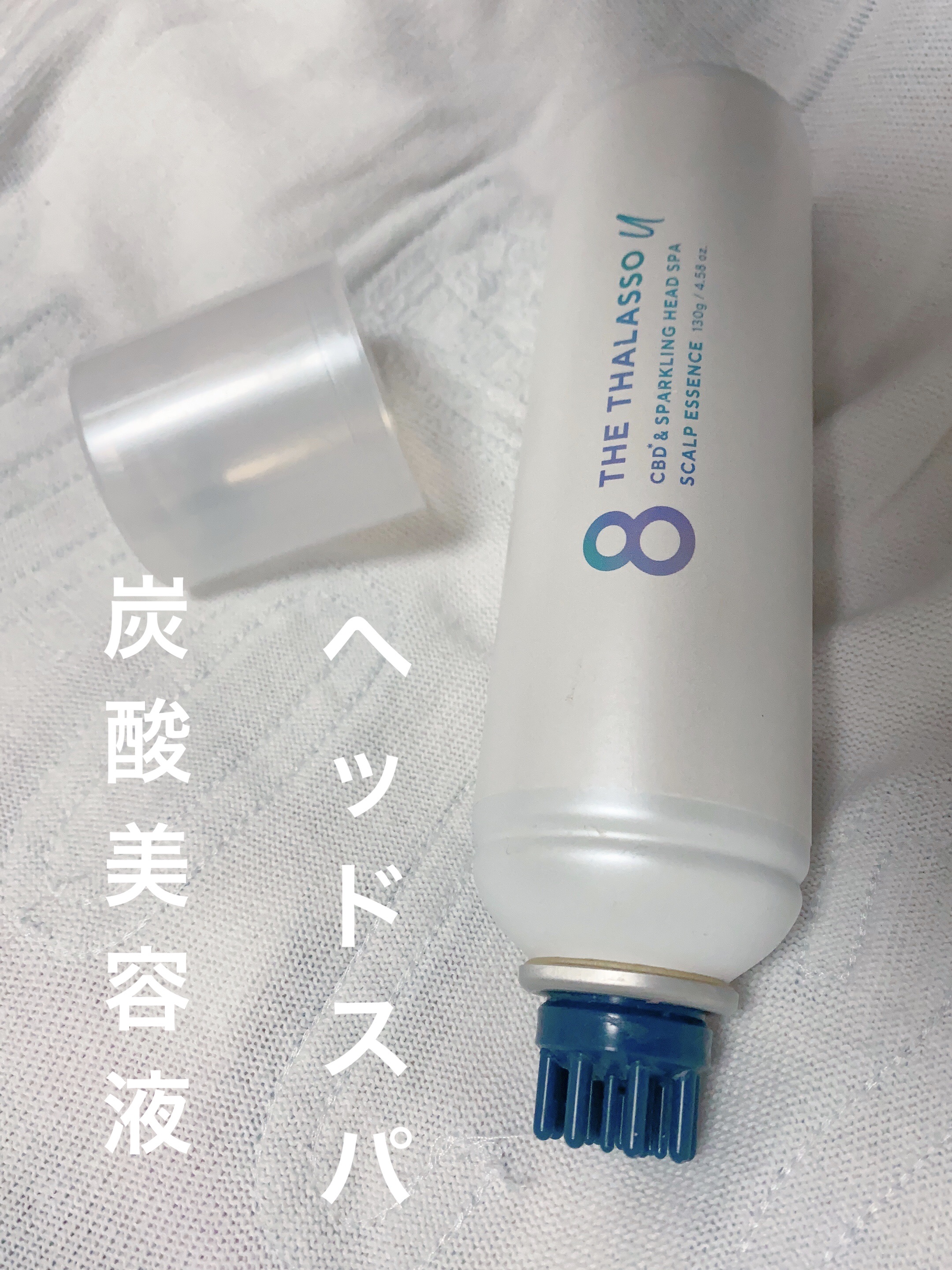 エイトザタラソ ユー CBD＆スパークリング ヘッドスパ スキャルプエッセンス/エイトザタラソ/頭皮ローションを使ったクチコミ（1枚目）
