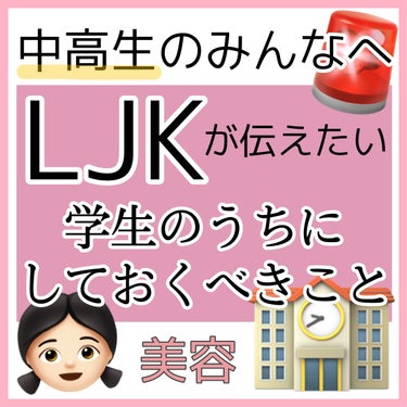 無印良品 ホホバオイルのクチコミ「【JK・JCのみんなへ】学生のうちにするべきこと！！

将来の自分のため‼️

LJKが全力で.....」（1枚目）