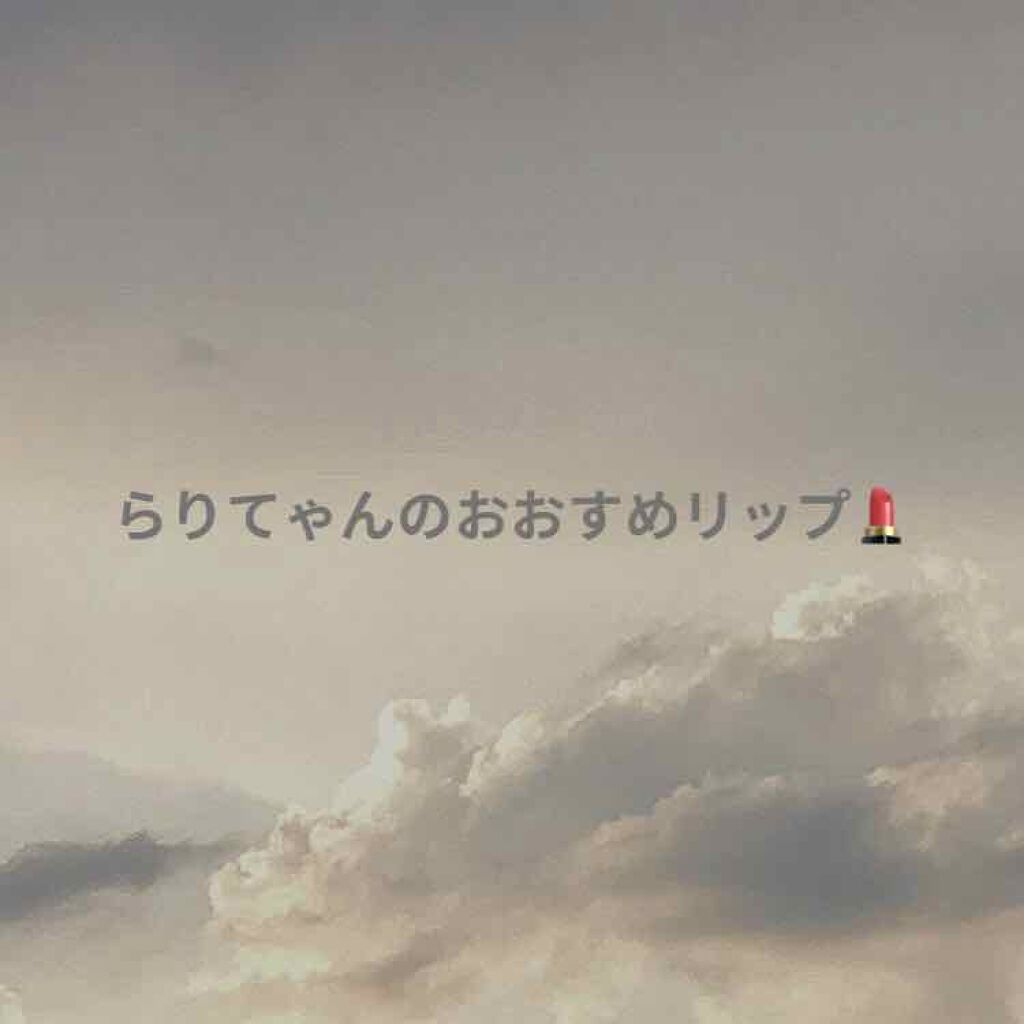 3CE MOOD RECIPE LIP COLOR/3CE/口紅を使ったクチコミ（1枚目）