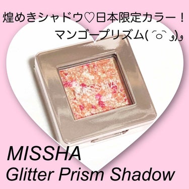 グリッタープリズム シャドウ/MISSHA/パウダーアイシャドウを使ったクチコミ（1枚目）