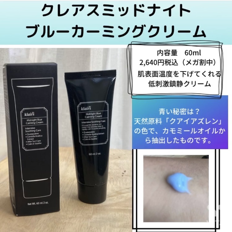 ミッドナイトブルーカーミングクリーム 60ml/Klairs/フェイスクリームを使ったクチコミ（2枚目）