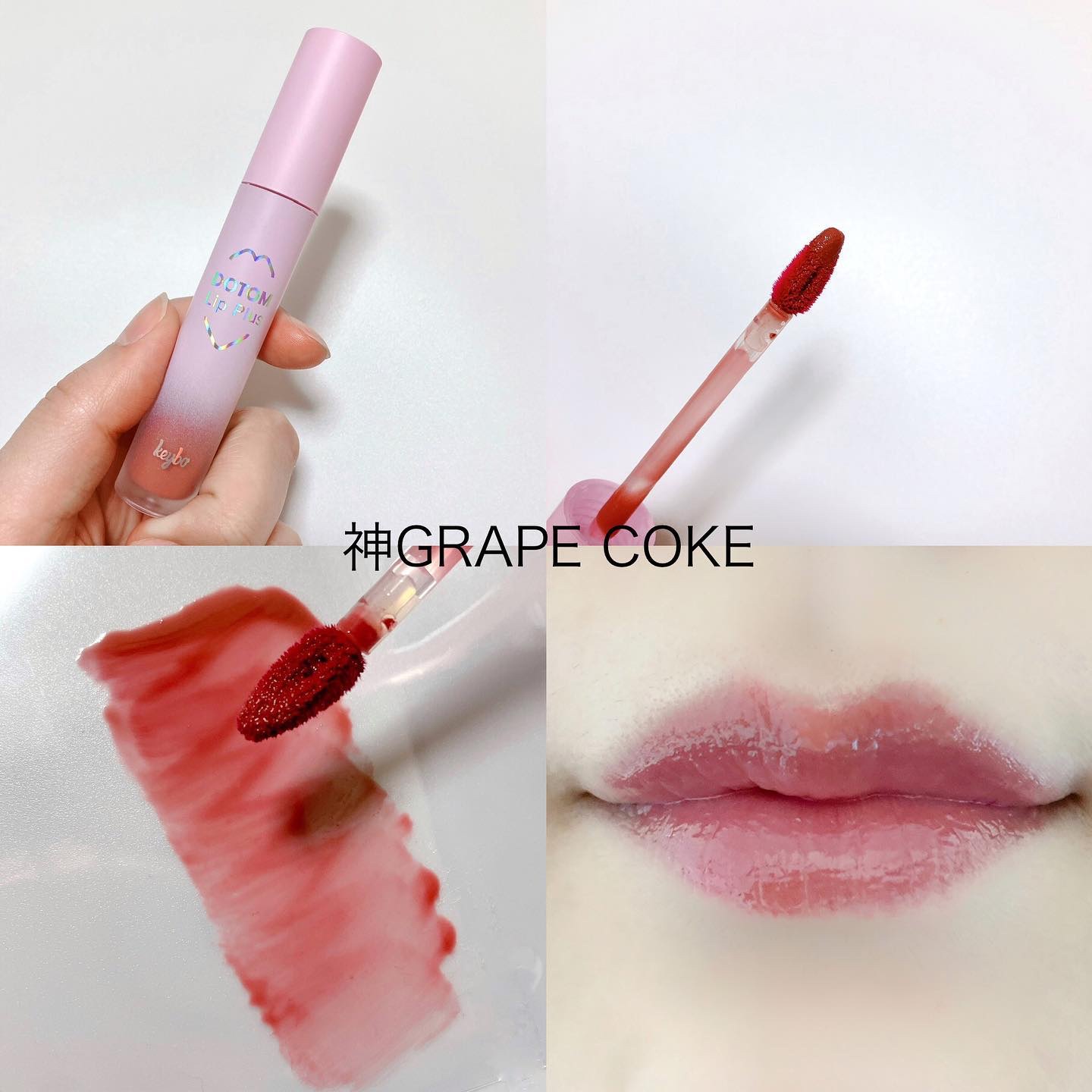 ドトムリッププラスプランパー/keybo/リッププランパーを使ったクチコミ（3枚目）