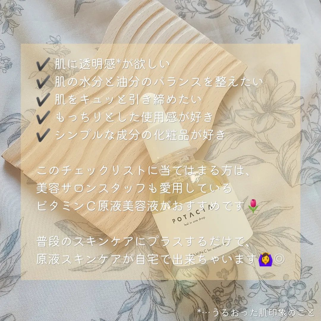 POTACIA ビタミンＣ原液美容液/POTACIA/美容液を使ったクチコミ（2枚目）