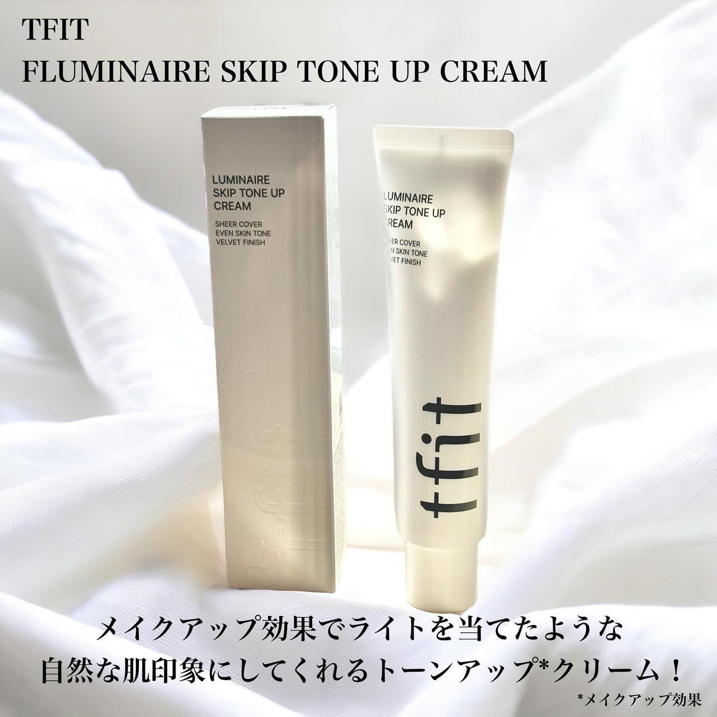 ルミネールスキップトーンアップクリーム/TFIT/化粧下地を使ったクチコミ(2枚目)