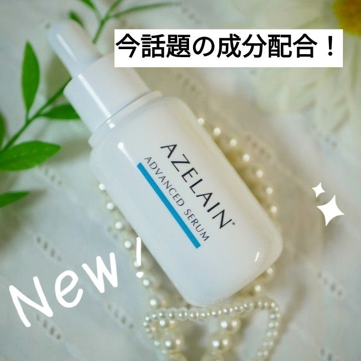 AZLAIN 美容液 AZアドバンスドセラム/AZELAIN/美容液を使ったクチコミ(1枚目)