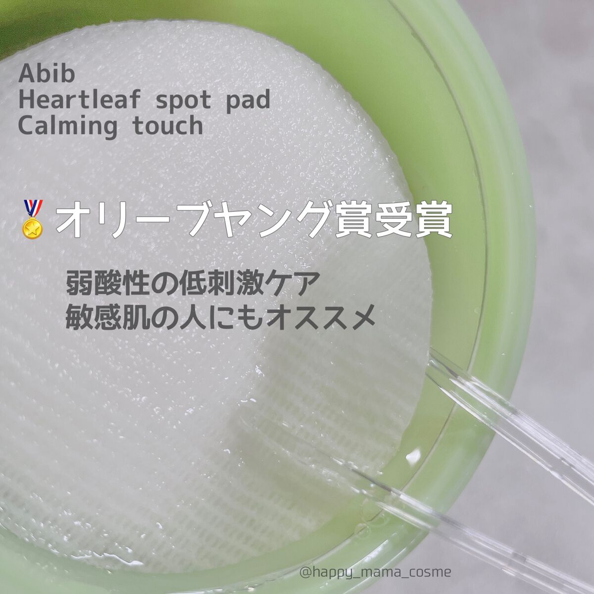 ドクダミカーミングタッチスポットパッド/Abib /トナーパッドを使ったクチコミ（2枚目）