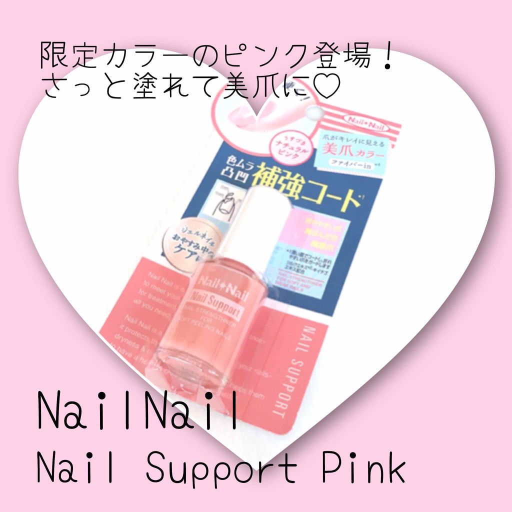 ネイルサポート ピンク/ネイルネイル/ネイルベースコートを使ったクチコミ（1枚目）