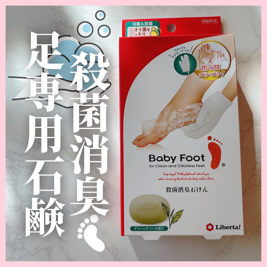 殺菌消臭石けん グリーンティーの香り/ベビーフット/ボディ石鹸を使ったクチコミ（1枚目）
