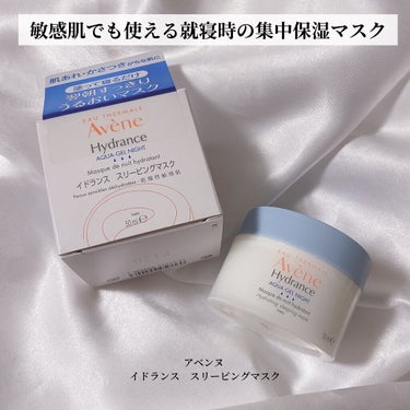 アベンヌ イドランス スリーピングマスクのクチコミ「@minamininaritaiol←他の投稿も見る⁡
⋆⁡
塗って寝るだけ！敏感肌の方でも使.....」（2枚目）