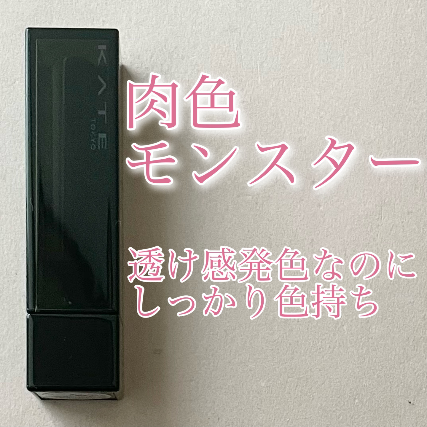 リップモンスター クリアトーン/KATE/口紅を使ったクチコミ（1枚目）