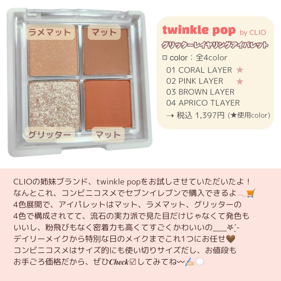 グリッターレイヤリングアイシャドウパレット/TWINKLE POP/アイシャドウパレットを使ったクチコミ(4枚目)