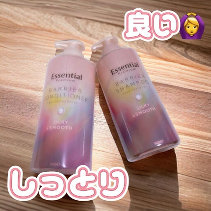 エッセンシャルプレミアム バリアシャンプー・コンディショナー シルキー&スムース/エッセンシャル/市販シャンプーを使ったクチコミ(1枚目)