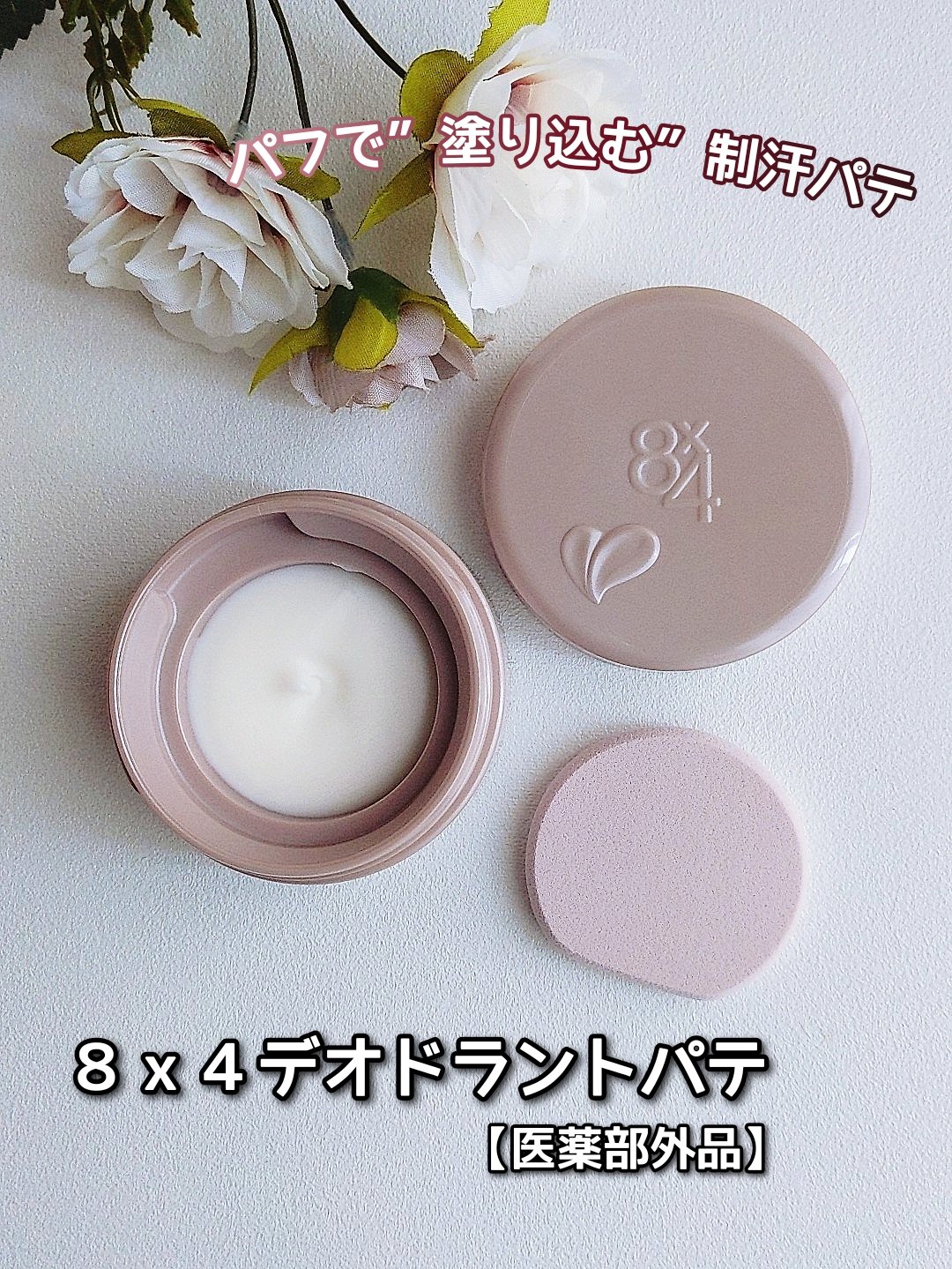 ８x４ デオドラントパテ【医薬部外品】/８ｘ４/デオドラント・制汗剤を使ったクチコミ（1枚目）