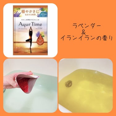 Ayur Time（アーユルタイム）/アーユルタイム/入浴剤を使ったクチコミ（4枚目）