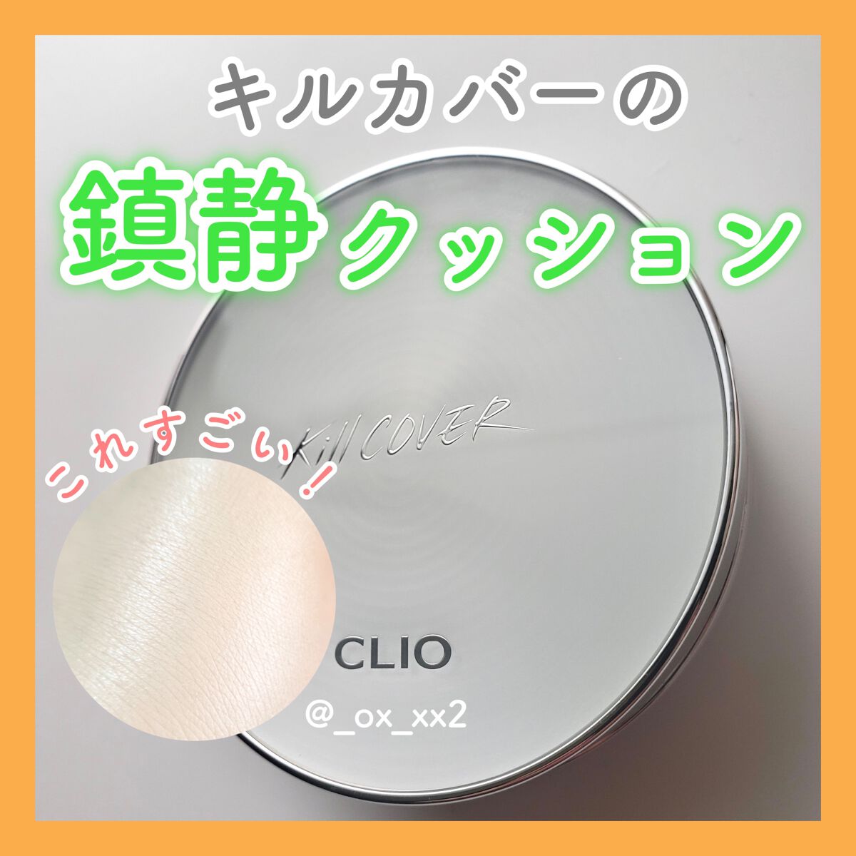 キル カバー カーミング クッション/CLIO/クッションファンデーションを使ったクチコミ（1枚目）